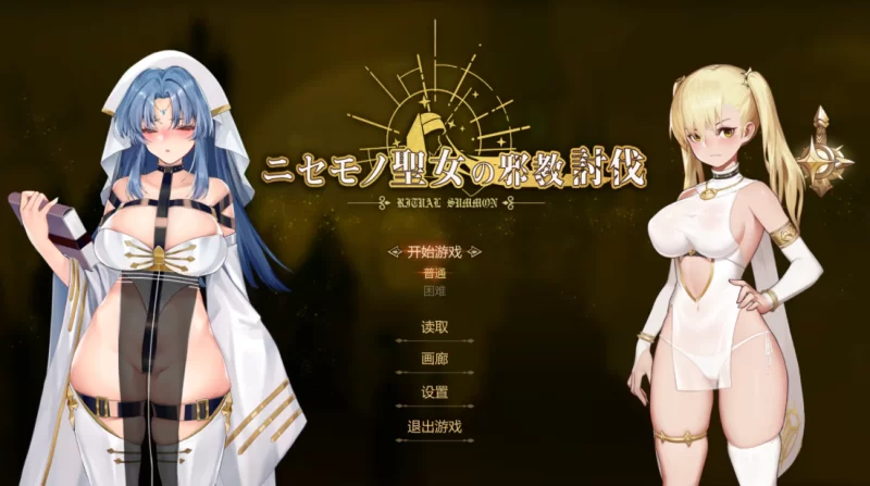 冒牌圣女的邪教讨伐1.01官中步兵【动作ACT】/PC+虚机/全CG存档 [2+847M]-简约