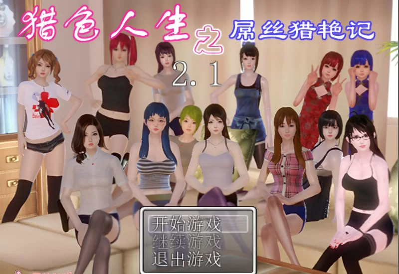 猎色人生之屌丝猎艳记2.0+作弊码 [1+879mb] 国产RPG/汉化/动态/安卓无电脑-简约